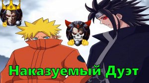 Наказуемый Дуэт в DXD - Альтернативный Cюжет - Наруто,DXD