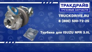 Турбина для ISUZU NPR 3.0L MTI6590GR KRAUF