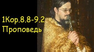 1Кор.8.8-9.2 Проповедь
