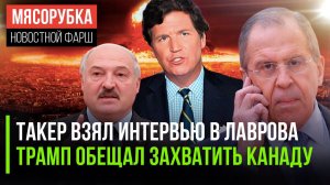 Лавров 1,5 часа говорил с Карлсоном || Канаду могут «включить» в США || Батька поведал про «ядерку»