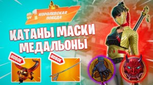 Фортнайт - КАТАНЫ МАСКИ МЕДАЛЬОНЫ - Fortnite