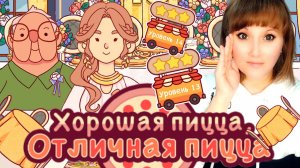 ХПОП 10 лет. Уровень 13, 14. Хорошая пицца, отличная пицца. Good pizza, great pizza.