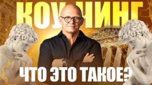 Что такое КОУЧИНГ? Развитие Инструктора / Павел Пискарёв #НейроГрафика #саморазвитие #цель