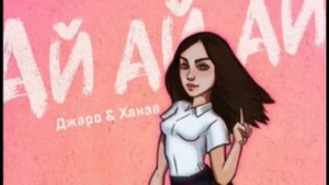 ДЖАРО & ХАНЗА - АЙ АЙ АЙ