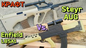 Штайр АУГ против Энфилд Л85 А1 - Обзор и Сравнение Крафтов. Steyr AUG vs. Enfield L85A1