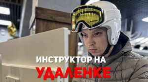 Уникальный формат онлайн-обучения по горным лыжам