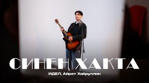 ИДЕЛ, Айрат Хайруллин – Синең хакта