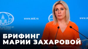 Брифинг официального представителя МИД РФ Марии Захаровой