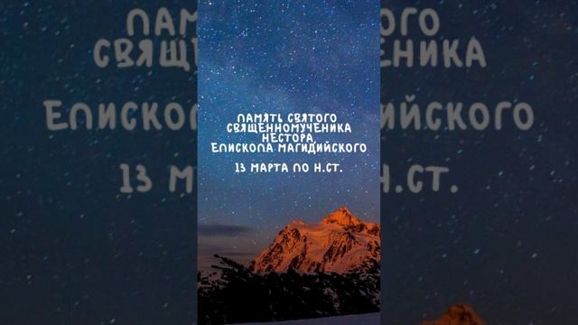 Житие Святых | Святой Нестор | 13 марта по н.ст. смотреть онлайн