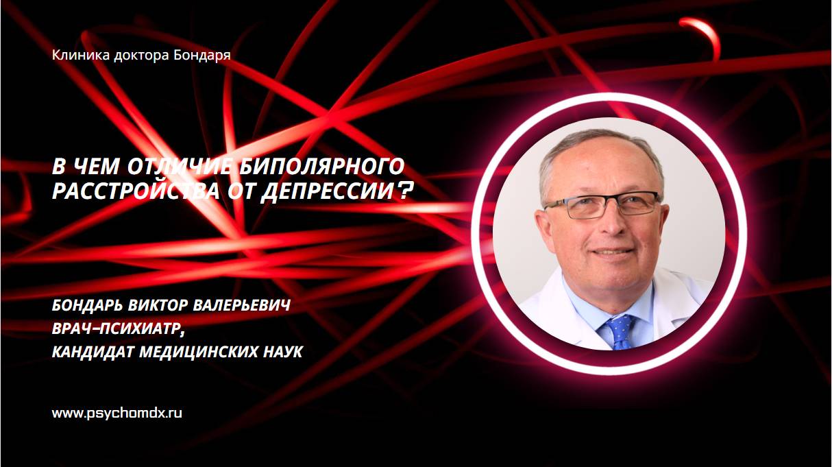В чем отличие биполярного расстройства от депрессии? В.В. Бондарь, врач-психиатр, кандидат мед. наук