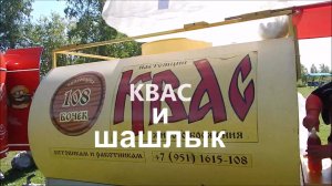 КВАС И ШАШЛЫК