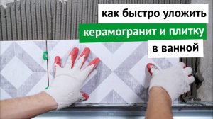 Как быстро уложить керамогранит и плитку в ванной