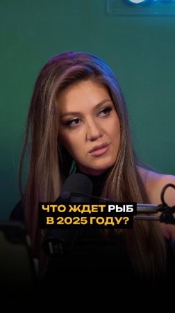 Что ждет рыб в 2025 году?