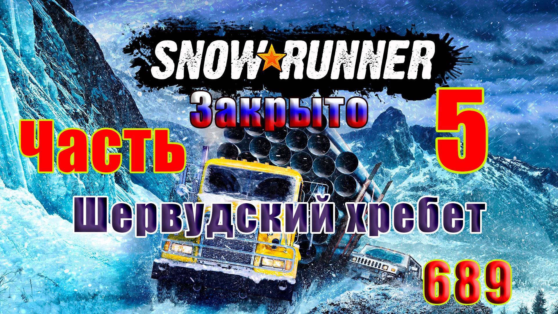 🛑СТРИМ🛑🌟SnowRunner🌟➤ Закрыто - Шервудский хребет ➤ Часть - 5 (689) ➤