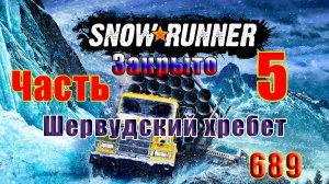 🛑СТРИМ🛑🌟SnowRunner🌟➤ Закрыто - Шервудский хребет ➤ Часть - 5 (689) ➤