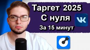 Как Cоздать Кабинет и Настроить Таргет 2025 | Таргетированная реклама с нуля во ВКонтакте