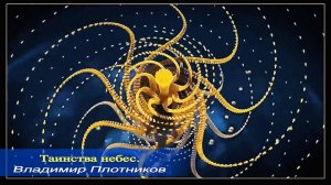Таинства небес. Музыка Владимира Плотникова. Записана мной в 2024 году. Летом.