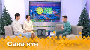 «Саҥа күн»  (04.12.24)