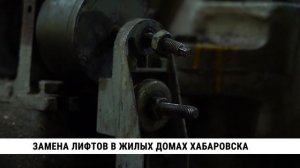 Замена лифтов в жилых домах Хабаровска