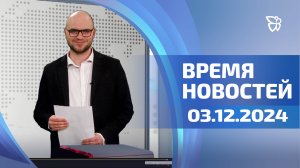 Время новостей. События. 03.12.2024