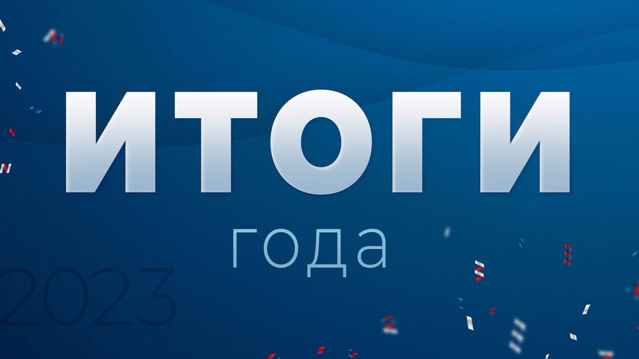 Он в курсе событий