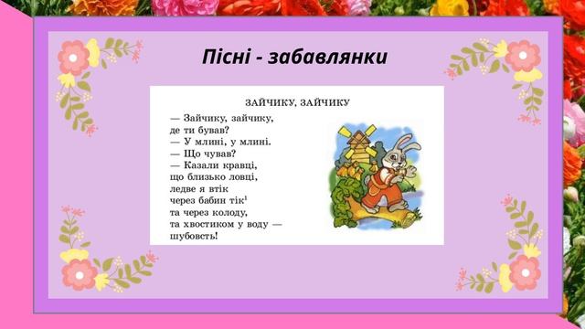 Пісні. Пісні-небилиці. Пісні-забавлянки. Пісні-заклички. Пісні-ігри. Усна народна творчість #2клас