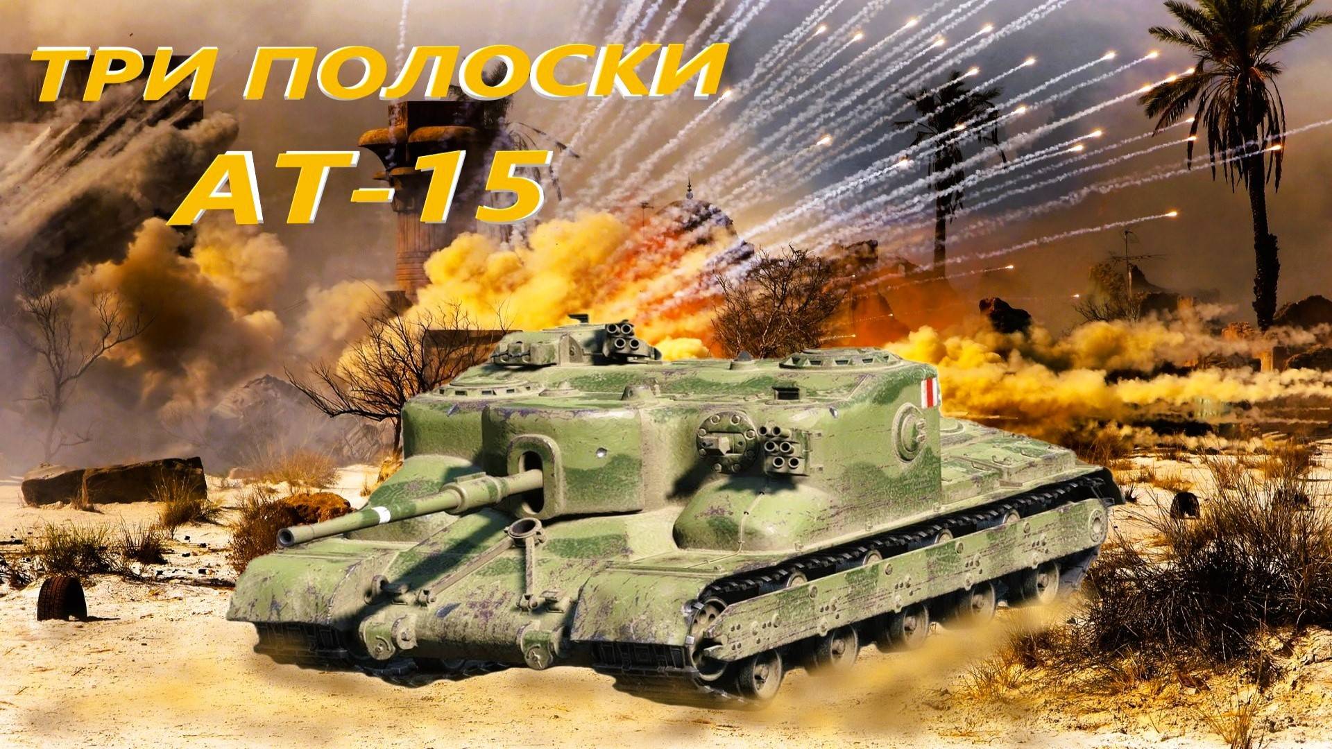 БЕРЕМ ТРИ ПОЛОСОЧКИ НА ПТ АТ-15.