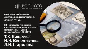 Ежегодная конференция «Фотография. Изображение. Документ». День второй. Доклад V. 2024