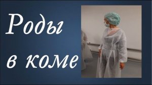 Невероятные истории о родах. Роды и сила природы.