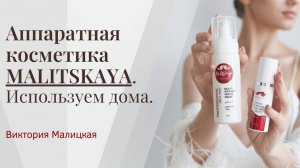 Как использовать косметику аппаратного бренда "Malitskaya" в домашних условиях?