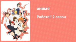 Работа!! 2 сезон 8 серия (аниме-сериал, 2011)