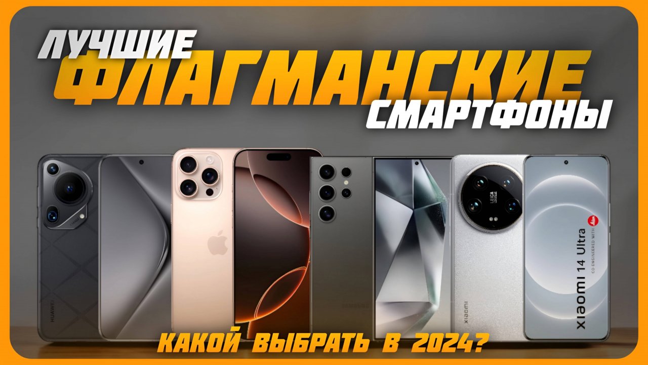 Лучшие флагманские смартфоны в 2024 году | Какой смартфон-флагман купить?