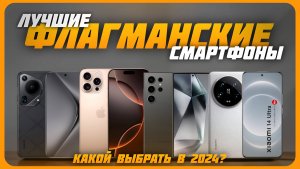 Лучшие флагманские смартфоны в 2024 году | Какой смартфон-флагман купить?