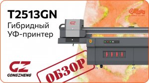 Обзор планшетного УФ-принтера GONGZHENG T2513GN