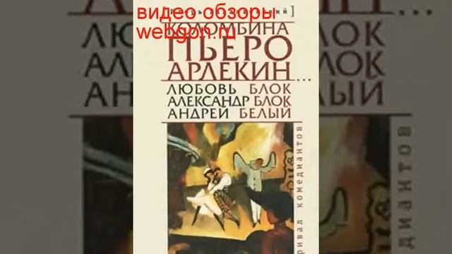 Коломбина, Пьеро, Арлекин... Любовь Блок - Александр Бло