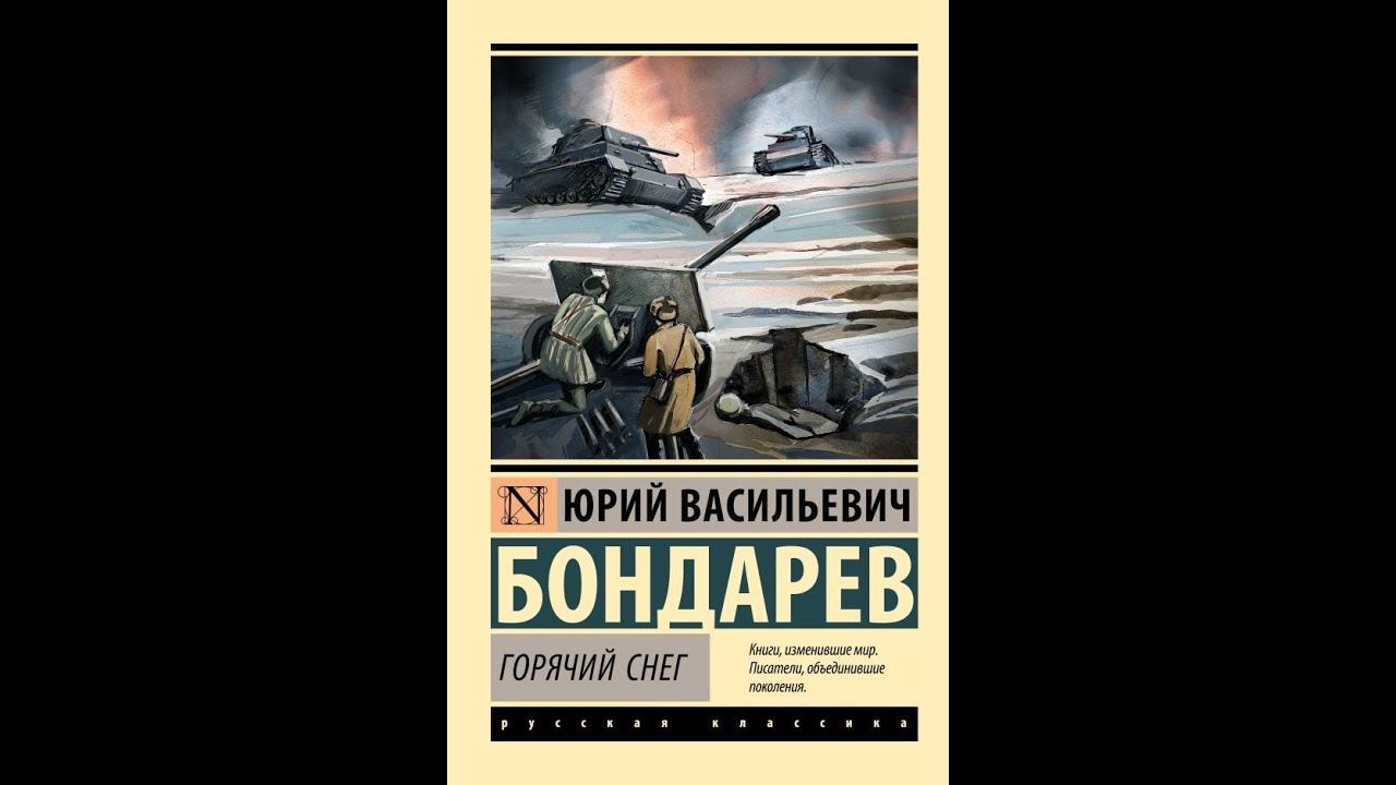 Роман "Горячий снег" Ю. Бондарев (часть 2) смотреть онлайн