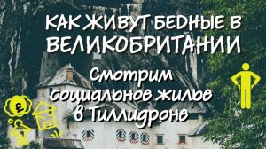 Как живут бедные в Великобритании. Смотрим социальное жилье в Тиллидроне.