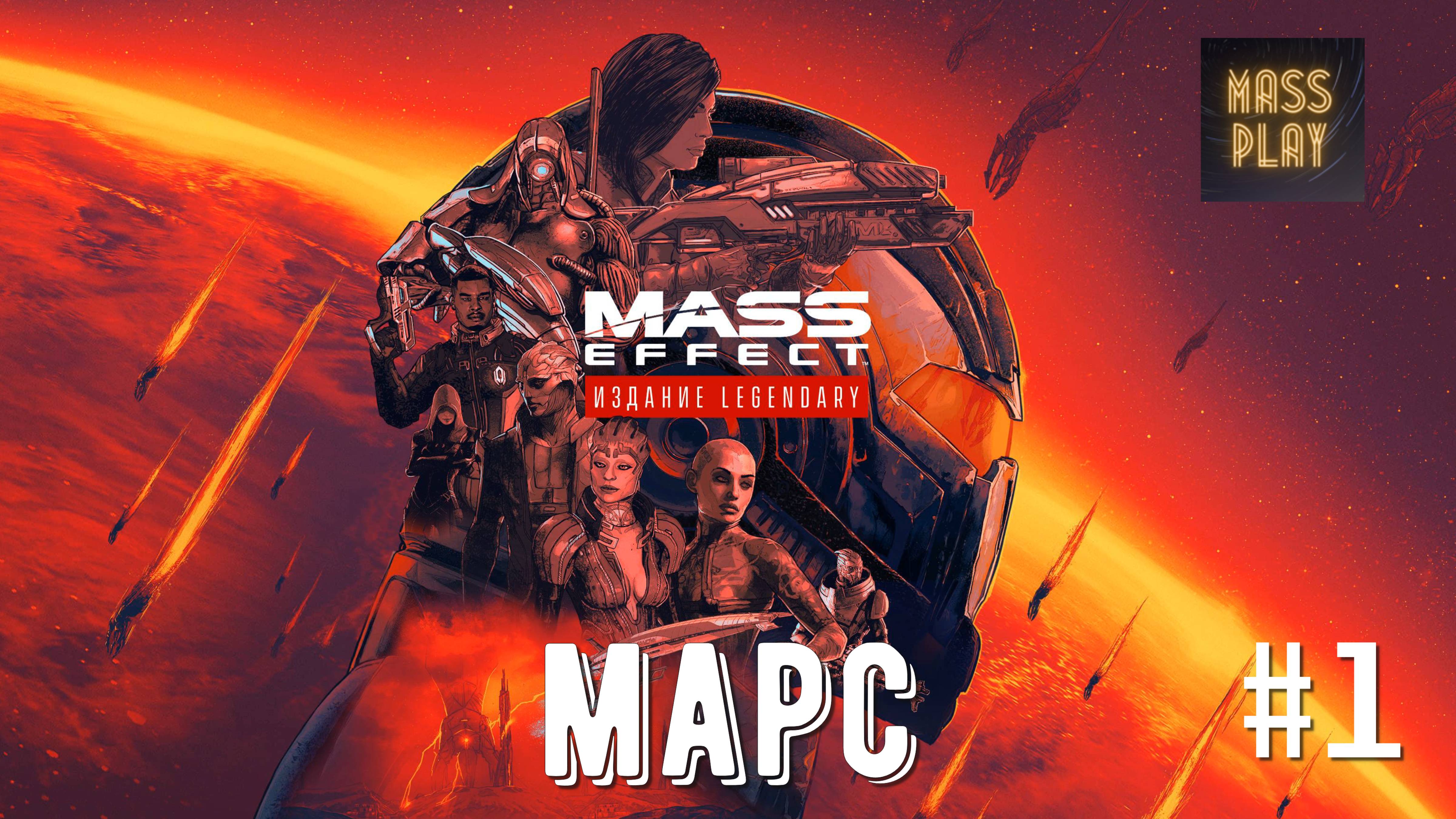 Марсианские архивы! Прохождение Mass Effect 3! Mass Effect: Legendary Edition #letsplay #masseffect2