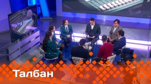 «Талбан»   (04.12.24)