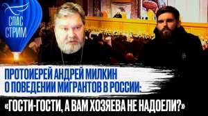 ПРОТОИЕРЕЙ АНДРЕЙ МИЛКИН О ПОВЕДЕНИИ МИГРАНТОВ В РОССИИ: «ГОСТИ-ГОСТИ, А ВАМ ХОЗЯЕВА НЕ НАДОЕЛИ?»