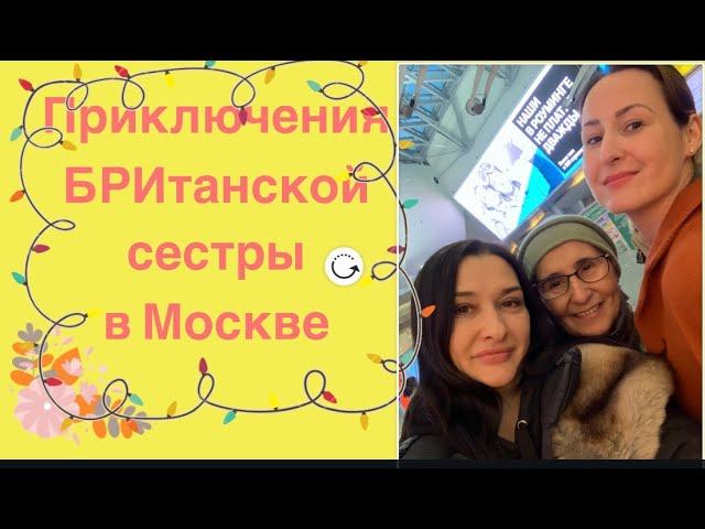 ВЛОГ: БРИтанская сестра  и канатная дорога на Воробьевых горах