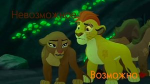 Кайон и Рани || Невозможное—возможно
