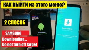 Samsung downloading do not turn off target / Как выйти из меню / Способ 2