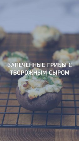 Запеченные грибы с творожным сыром