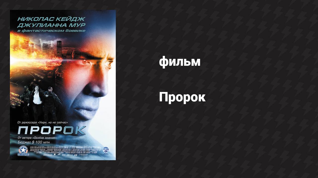 Пророк (фильм, 2007)