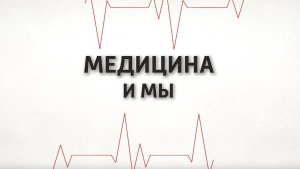 Медицина и мы. Какие изменения в медицине произошли в Мариуполе? 04.12.2024