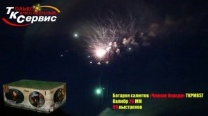 TKPM857 ЧЕРНАЯ БОРОДА 99 залпов 1