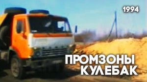 Антенна-5 | Кулебаки | Промзоны Кулебак. 1994 г.