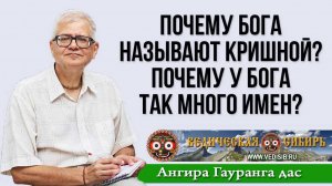 Почему Бога называют Кришной? Почему у Бога так много имен?