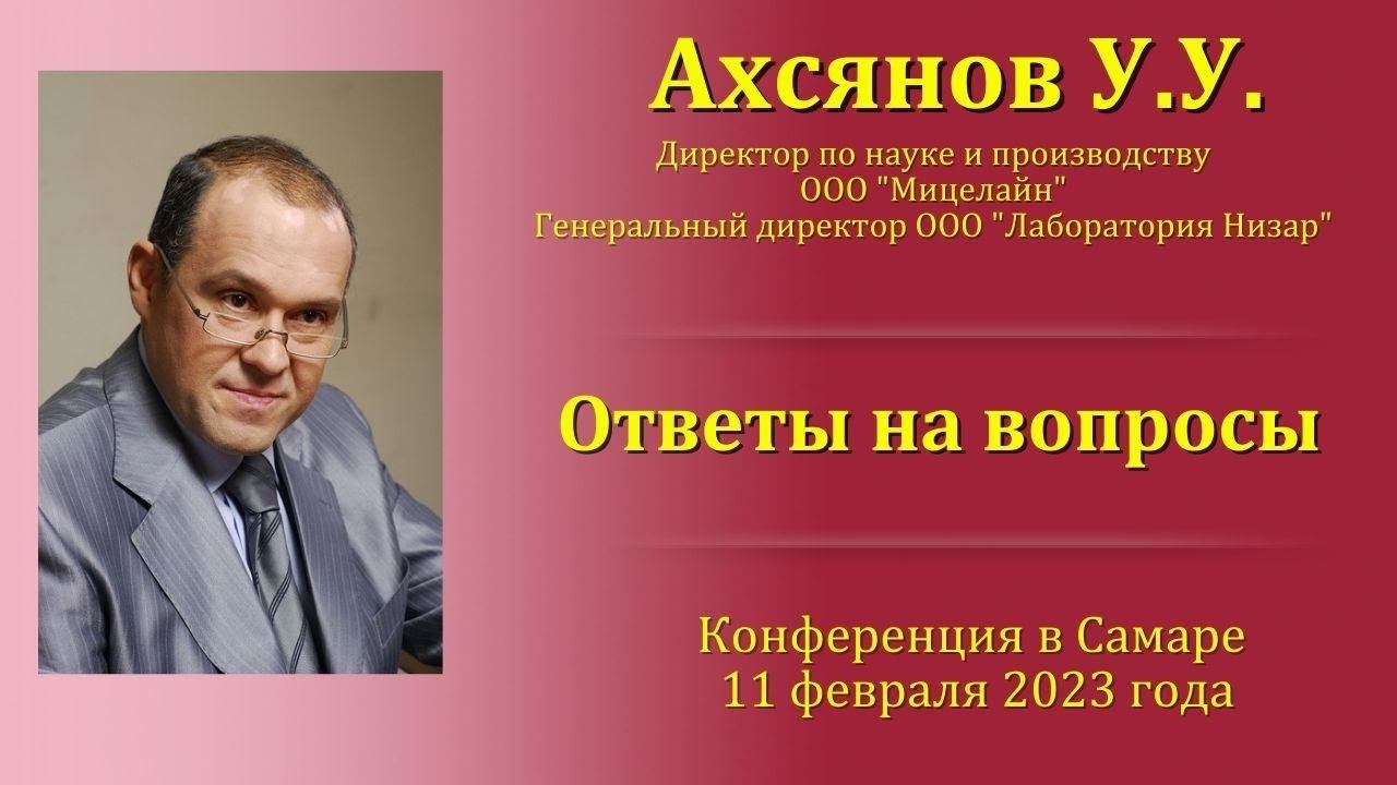 Ахсянов У. У.  Ответы на вопросы о продукции, компании Мицеллайн, перспективах, планах.
